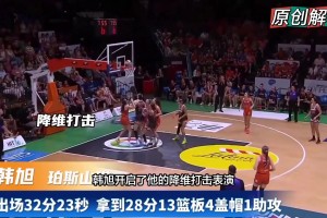韩旭狂轰28+13+4帽炸场！在世界第二强度联赛上演“降维打击”