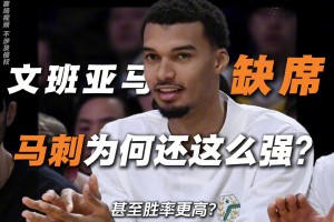 为何文班缺席了一半的比赛，马刺依然战绩稳定，甚至胜率更高...