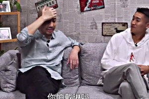 你怕戴琳吗？韦世豪：我怕他干嘛呀