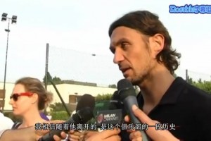 名场面！12年5月马尔蒂尼采访谈内斯塔离开米兰！