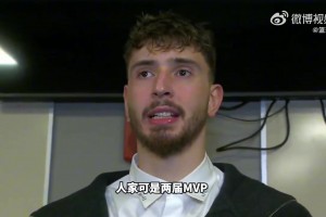 申京：我还没约基奇那样的明星哨待遇，毕竟他是两届MVP