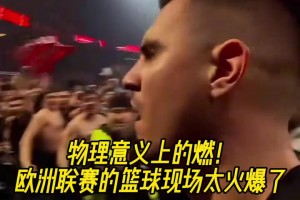气氛不输NBA啊！欧洲联赛的篮球现场太火爆了！诺阿感到很满意！