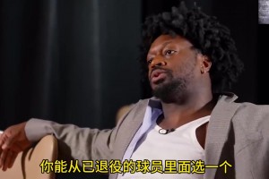 脑子转的真快！黑子搞笑对话CC：你效力的球队就得是你最喜欢的？