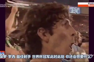 珍藏视频！保罗罗西82年世界杯夺冠后的采访！