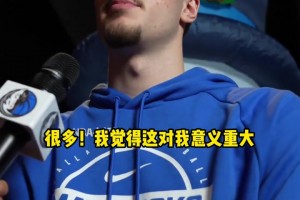 弗拉格：达拉斯独行侠是我职业生涯的起点，我也希望会是终点！！