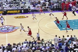 唯一一次超越世界杯的比赛 98年最后一投神影响力有多大？