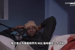 KD：我认为我能和乔科詹鸟在一个讨论话题内，但不是说我比他们好