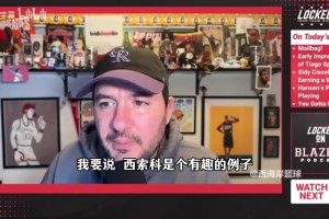 拓记谈杨瀚森：西索科有一定参考价值，上赛季他在NBA也没机会！