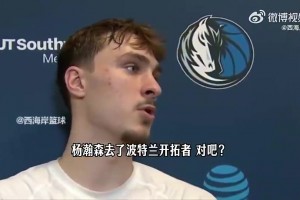 此前被记者问瀚森！弗拉格：我对他了解不多，但祝他好运、健康！