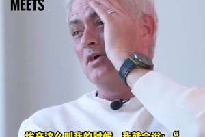 穆里尼奥：非洲有些人叫我“爸爸”，比如埃辛，我现在都不敢去了