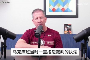 多纳吉回忆05年火箭季后赛幕后：被要求注意姚明的掩护犯规和走步