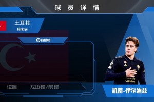 伊尔迪兹集锦：脚下技术花哨！极具灵气的未来土耳其进攻大核