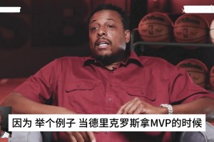 KG：MVP就是当年的最佳球员！皮尔斯：罗斯和纳什呢？