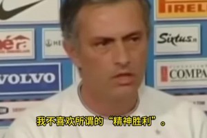 狂人的价值观！穆里尼奥执教国米时曾言：不喜欢所谓“精神胜利”