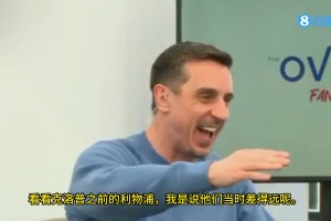 内维尔曾谈：塔子把枪手带到第四是上限了，曼联很快会王者归来