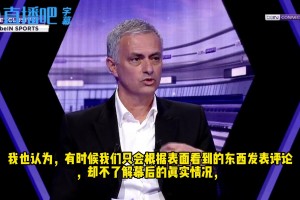 穆里尼奥此前：带领曼联获得英超亚军是我生涯中最棒的工作之一！