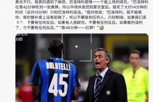 穆帅：我和巴洛特利共事两年，但那不是一部戏剧而是一部喜剧😐