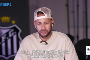 你也说了😂？内马尔：沙特联已是世界六大联赛之一