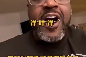 奥尼尔在家唱歌无法自拔！老婆大骂：闭嘴，你被姚明打傻了吧😂