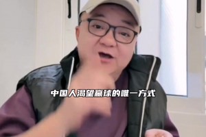 董路：这就是短时期内，中国足球争取赢球的唯一的标准方式