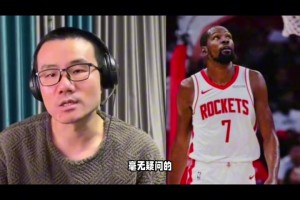 徐静雨：火箭最近4场输了3场，毫无疑问，责任就在杜兰特身上！