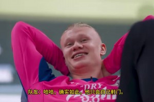 哈兰德：塞梅尼奥要抢我的金靴，他不会传球给我的 🤣🤣