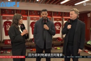 麦克马纳曼谈阿隆索下课：他不会容忍高层不合理要求，他敢对着干