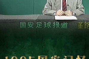 青涩啊😱！吧友们认出27年前这位播报国安新闻的主持人是谁了吗