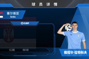 登陆意甲！拉齐奥官宣1300w欧签塞尔维亚中锋拉特科夫！看集锦吧