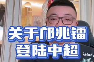 董路：邝兆镭大概率回来踢联赛，我期待能够解说他的中超比赛🫠