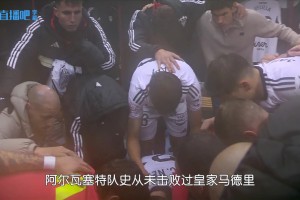 “我们队史没赢过皇马，但创造历史的时刻就是今天”🤯