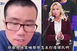 徐静雨曾言：如果我娶了珍妮阿姨，就把湖人卖了！