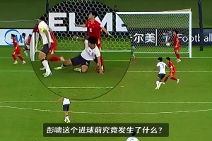 被抱摔、缠脖子…却原地顶进死角！彭啸这个进球，你看到多少细节