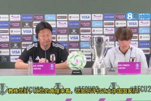 日本队教练：中国队能够在竞争激烈的小组赛中脱颖而出，这一点非常值得尊重