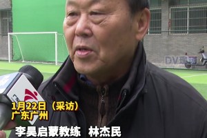 启蒙教练：李昊小时候不愿意练守门，全靠哄