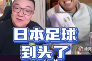 徐亮笑谈：日本足球到头了！董路听完直接懵了🤣