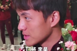 李昊：输了就是输了没有虽败犹荣，希望下次踢日本能赢下来