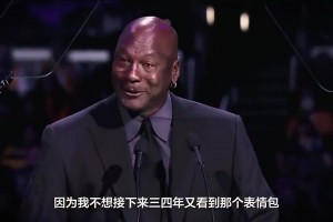 6年了！科比去世后乔丹泪崩：他是我的小兄弟，我的一部分也死了