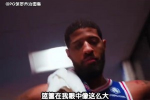 乔治今日比赛命中9记三分球，追平了76人队单场三分球命中数纪录