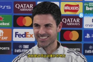 进攻不行？阿尔特塔：你要知道，我们离进球最多的球队只差三个球