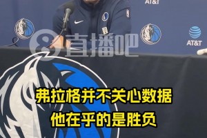 空砍49分！基德：和别人不同，弗拉格不关心数据，他只在乎胜负