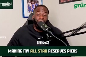 猜错了！追梦此前预测：阿夫迪亚进不了全明星，但申京可以进