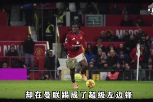 曼联天才左后卫改踢左边锋后收获奇效，接连攻破曼城阿森纳球门