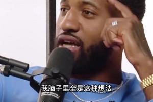 乔治此前：当年被科比麦迪对决震撼到，我也要对位对手最强球员！