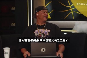 阿里纳斯点评奇才交易来浓眉：A＋，再选中我儿子更是起飞！