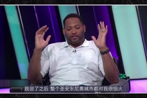 霍里此前：我说大梦比邓肯好10倍后，惹怒了整个圣安东尼奥！