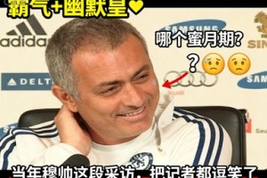 霸气+幽默❗️当年穆帅在切尔西这段采访，把记者都逗笑了