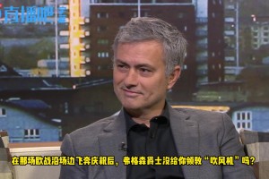 穆里尼奥回顾一战成名夜：淘汰曼联后，弗格森敲开了我更衣室的门