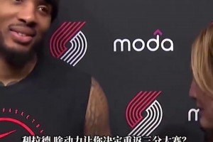 利拉德谈参加三分大赛：本是开个玩笑，结果玩笑当真了😂
