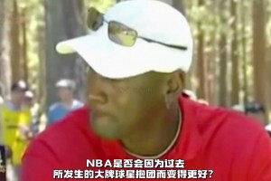 乔丹两次公开谈论球星抱团：我永远不会打电话给伯德说一起打球